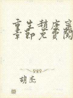 重生赵康宁最新章节免费阅读