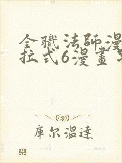 全职法师漫画下拉式6漫画星球