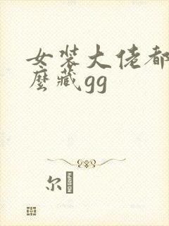 女装大佬都是怎么藏gg