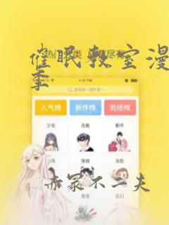 催眠教室漫画一季