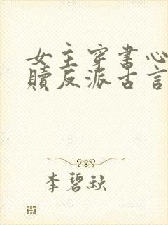 女主穿书心疼救赎反派古言