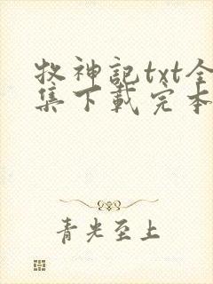 牧神记txt全集下载完本