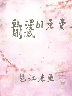 韩漫bl免费无删减