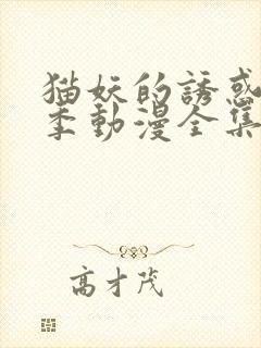 猫妖的诱惑第二季动漫全集免费观看