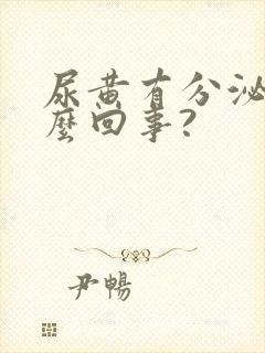 尿黄有分泌物怎么回事?