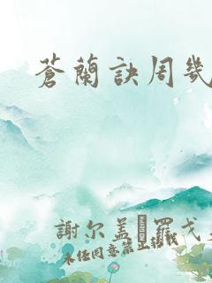 苍兰诀周几更新