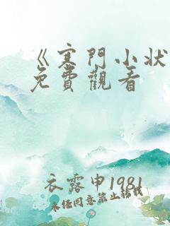 《寒门小状元》免费观看