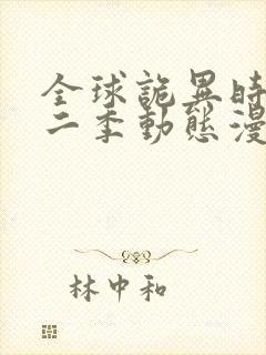 全球诡异时代第二季动态漫画免费观看