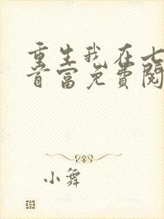 重生我在七零当首富免费阅读