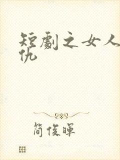 短剧之女人的复仇
