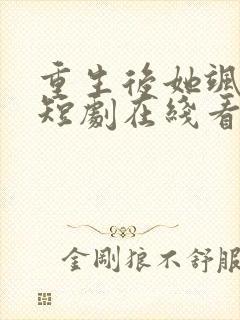 重生后她飒爆了短剧在线看