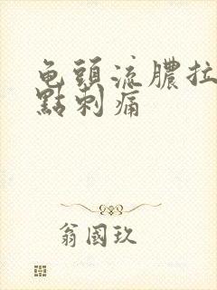 龟头流脓拉尿有点刺痛