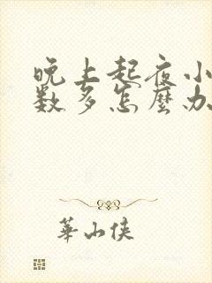 晚上起夜小便次数多怎么办