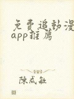 免费追动漫软件app推荐