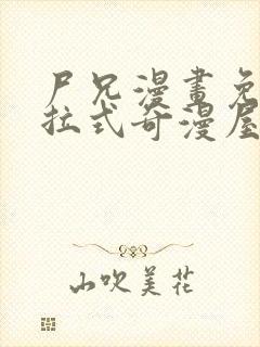 尸兄漫画免费下拉式奇漫屋