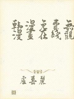 韩漫免费无删减漫画在线观看