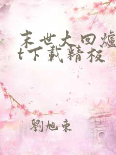 末世大回炉txt下载精校