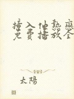 撞入他热恋短剧免费播放全集