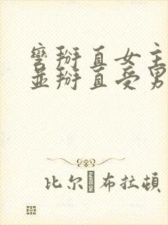 弯掰直女主救赎并掰直受男主小说