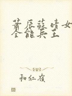 萧辰苏晴女总裁全能兵王