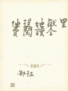 他从地狱里来免费阅读全