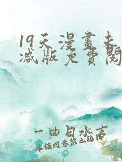 19天漫画未删减版免费阅读完整版