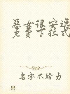 恶女很安逸漫画免费下拉式漫画网