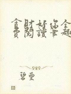 贪财好你全文免费阅读笔趣阁