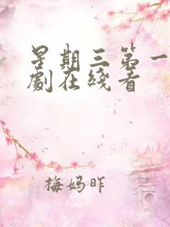 星期三第一季美剧在线看