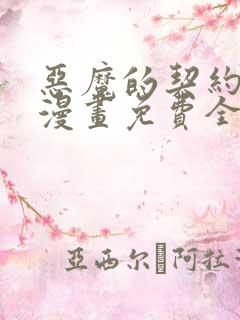 恶魔的契约家人漫画免费全集下拉式漫画