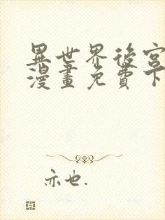 异世界后宫物语漫画免费下拉式