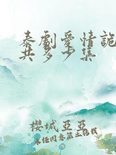 泰剧爱情诡计一共多少集