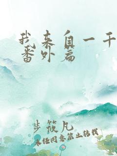 我来自一千年前番外篇
