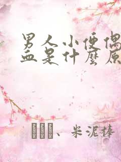 男人小便偶尔有血是什么原因