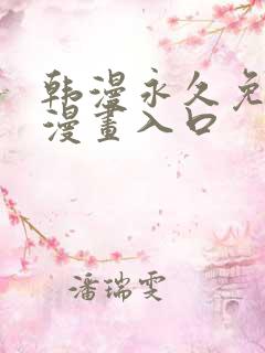 韩漫永久免费看漫画入口