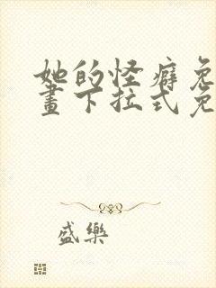 她的怪癖免费漫画下拉式免费阅读