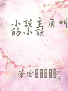 小说主角叫陆玄的小说