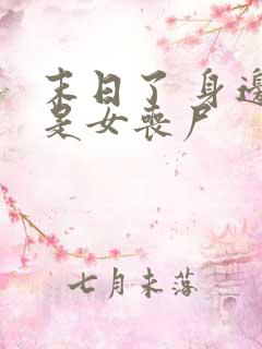 末日了 身边全是女丧尸