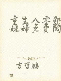 重生八零邵家小媳妇免费阅读全文