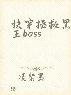 快穿拯救黑化男主boss