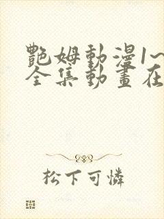 艳姆动漫1~6全集动画在线观看动漫