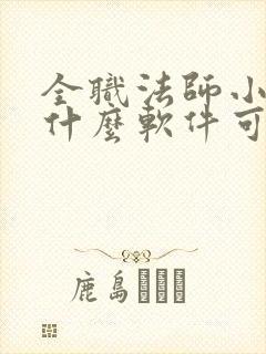 全职法师小说用什么软件可以看