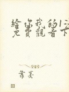 给你我的1漫画免费观看下拉式