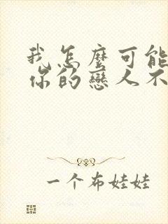 我怎么可能成为你的恋人不行漫画