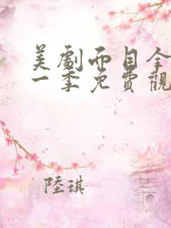 美剧面目全非第一季免费观看全集