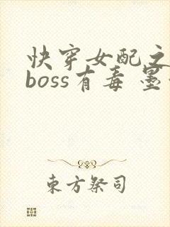 快穿女配之反派boss有毒 墨泠