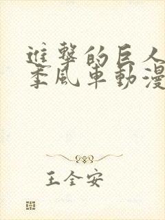 进击的巨人第一季风车动漫免费观看