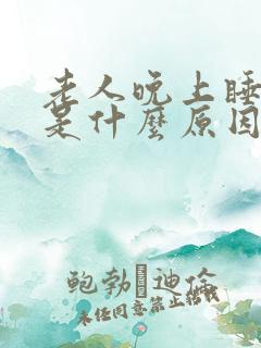 老人晚上睡不着是什么原因引起的