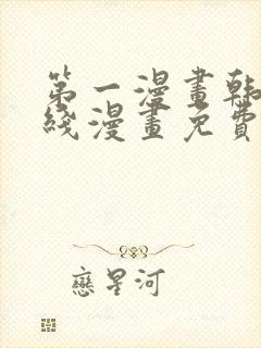 第一漫画韩漫在线漫画免费阅读