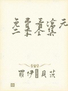 免费看沧元图第二季全集